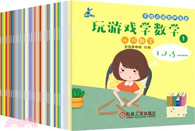 手指點讀發聲寶盒：玩遊戲學數學(全40冊)（簡體書）