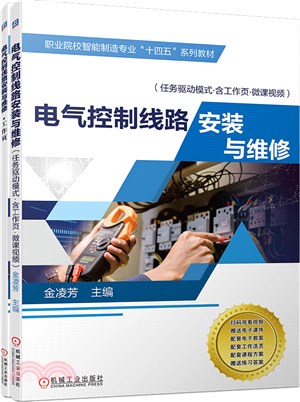 電氣控制線路安裝與維修：任務驅動模式(附工作頁‧微課視頻)（簡體書）