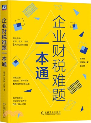 企業財稅難題一本通（簡體書）