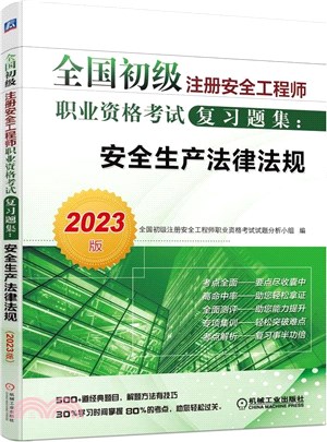 安全生產法律法規(2023版)（簡體書）