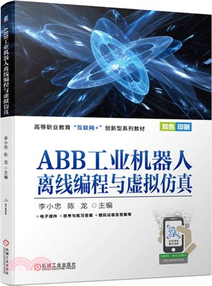 ABB工業機器人離線編程與虛擬仿真（簡體書）