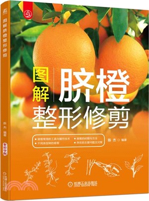 圖解臍橙整形修剪（簡體書）