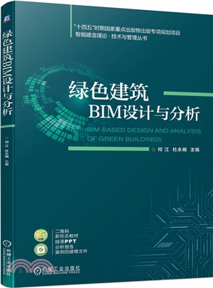 綠色建築BIM設計與分析（簡體書）