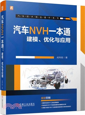 汽車NVH一本通：建模、優化與應用（簡體書）