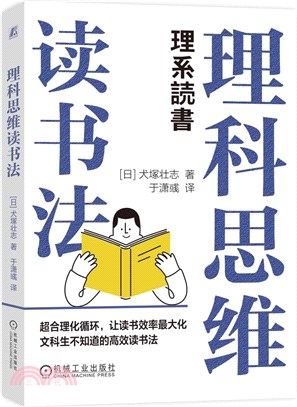 理科思維讀書法（簡體書）