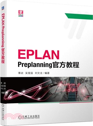 EPLAN Preplanning官方教程（簡體書）