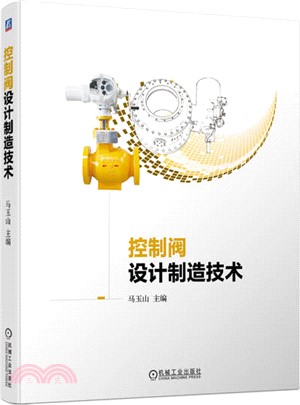 控制閥設計製造技術（簡體書）