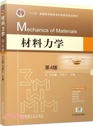 材料力學(第4版)（簡體書）