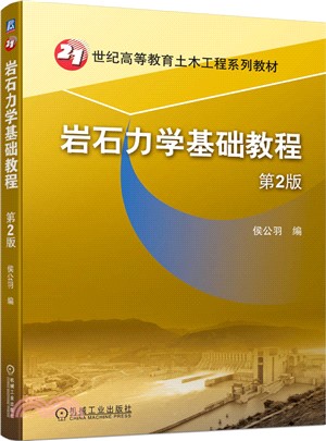 岩石力學基礎教程（簡體書）