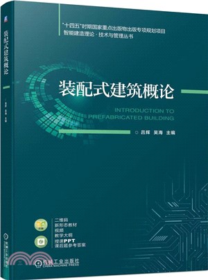 裝配式建築概論（簡體書）