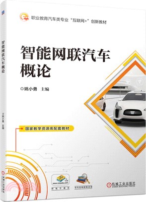 智能網聯汽車概論（簡體書）