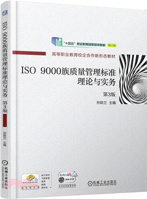 ISO 9000族質量管理標準理論與實務（簡體書）