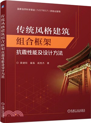 傳統風格建築組合框架抗震性能及設計方法（簡體書）