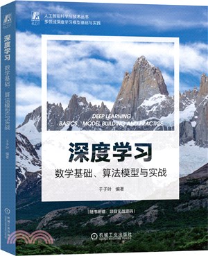 深度學習：數學基礎、算法模型與實戰（簡體書）