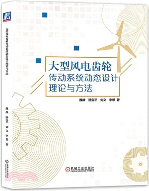 大型風電齒輪傳動系統動態設計理論與方法（簡體書）