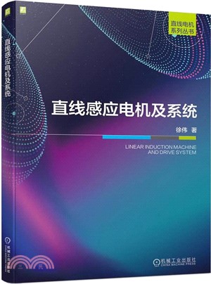 直線感應電機及系統（簡體書）