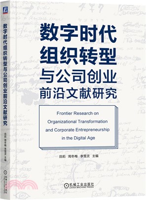 數字時代組織轉型與公司創業前沿文獻研究（簡體書）