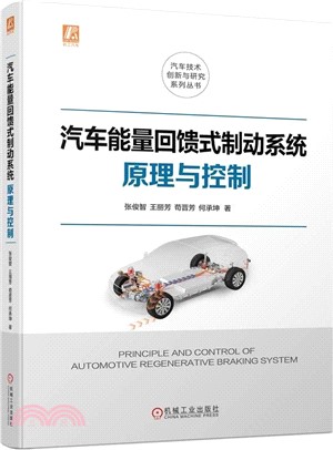 汽車能量回饋式制動系統原理與控制（簡體書）