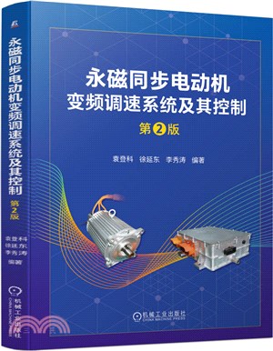 永磁同步電動機變頻調速系統及其控制(第2版)（簡體書）