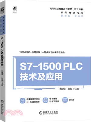 S7-1500 PLC技術及應用（簡體書）