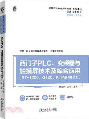 西門子PLC、變頻器與觸摸屏技術及綜合應用(S7-1200、G120、KTP系列HMI)（簡體書）