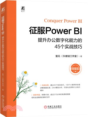 征服Power BI：提升辦公數字化能力的45個實戰技巧（簡體書）