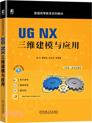 UG NX三維建模與應用（簡體書）