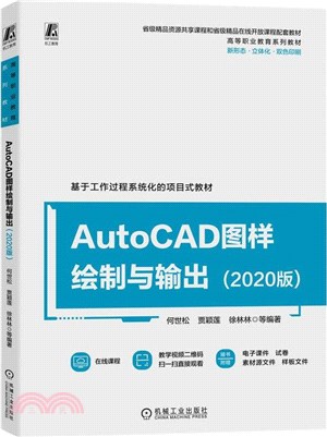 AutoCAD圖樣繪製與輸出(2020版)（簡體書）