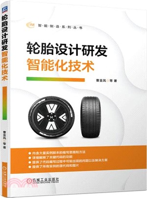 輪胎設計研發智能化技術（簡體書）