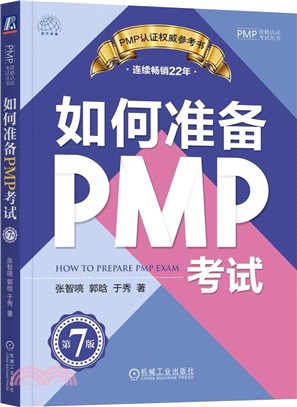 如何準備PMP考試(第7版)（簡體書）