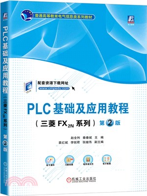 PLC基礎及應用教程(三菱FX2N系列)(第2版)（簡體書）
