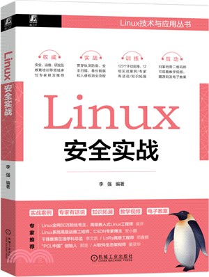 Linux安全實戰（簡體書）