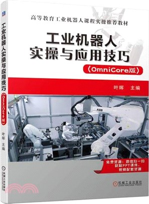 工業機器人實操與應用技巧(OmniCore版)（簡體書）