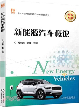 新能源汽車概論（簡體書）