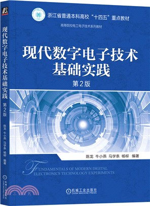 現代數字電子技術基礎實踐(第2版)（簡體書）