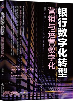 銀行數字化轉型：營銷與運營數字化（簡體書）