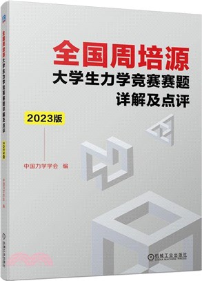 全國周培源大學生力學競賽賽題詳解及點評(2023版)（簡體書）