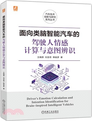 面向類腦智能汽車的駕駛人情感計算與意圖辨識（簡體書）