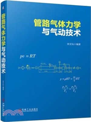 管路氣體力學與氣動技術（簡體書）