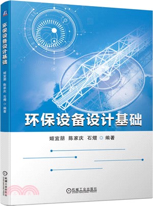 環保設備設計基礎（簡體書）