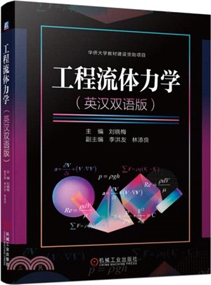 工程流體力學(英漢雙語版)（簡體書）