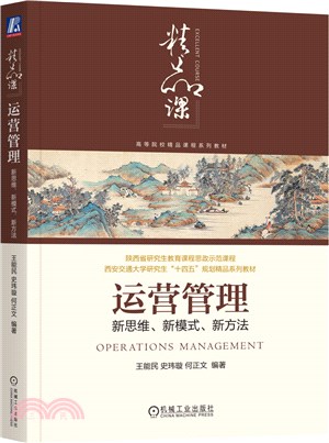 運營管理：新思維、新模式、新方法（簡體書）