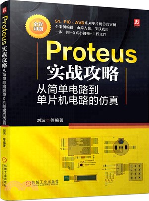 Proteus實戰攻略：從簡單電路到單片機電路的仿真（簡體書）