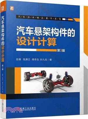 汽車懸架構件的設計計算(第3版)（簡體書）