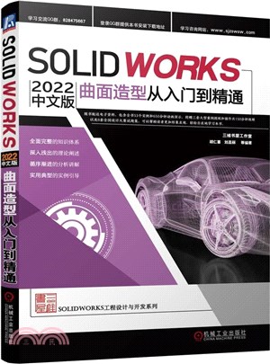 Solidworks 2022中文版曲面造型從入門到精通（簡體書）