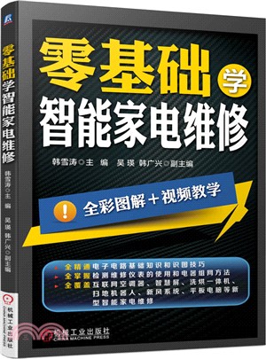 零基礎學智能家電維修（簡體書）