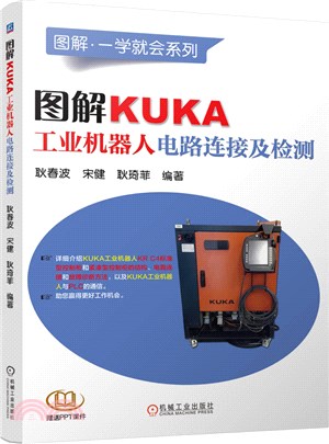 圖解KUKA工業機器人電路連接及檢測（簡體書）