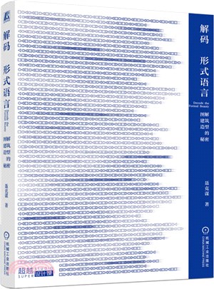 解碼形式語言：圖解建築造型的秘密超越設計課（簡體書）