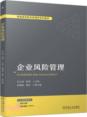 企業風險管理（簡體書）