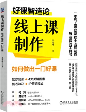 線上課製作：如何做出一門好課（簡體書）